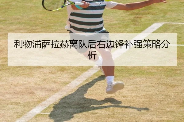 利物浦萨拉赫离队后右边锋补强策略分析